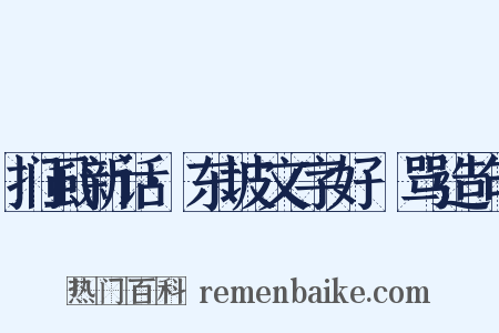扪虱新话·东坡文字好嫚骂造句是什么意思的图片